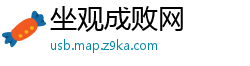 坐观成败网